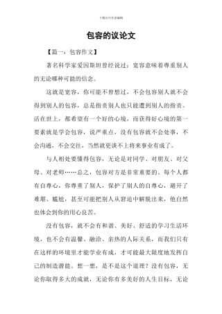 包容的议论文