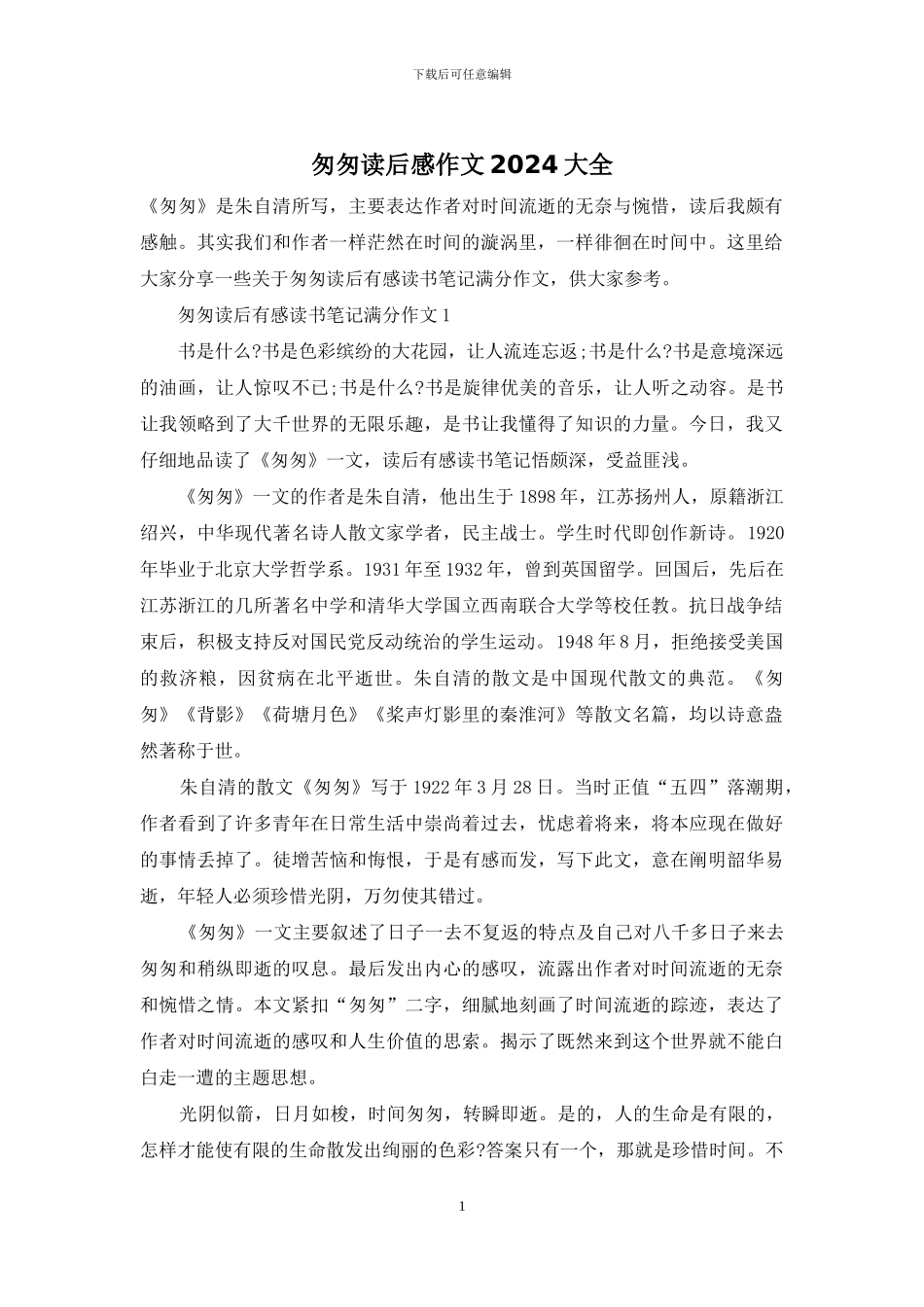 匆匆读后感作文2024大全_第1页