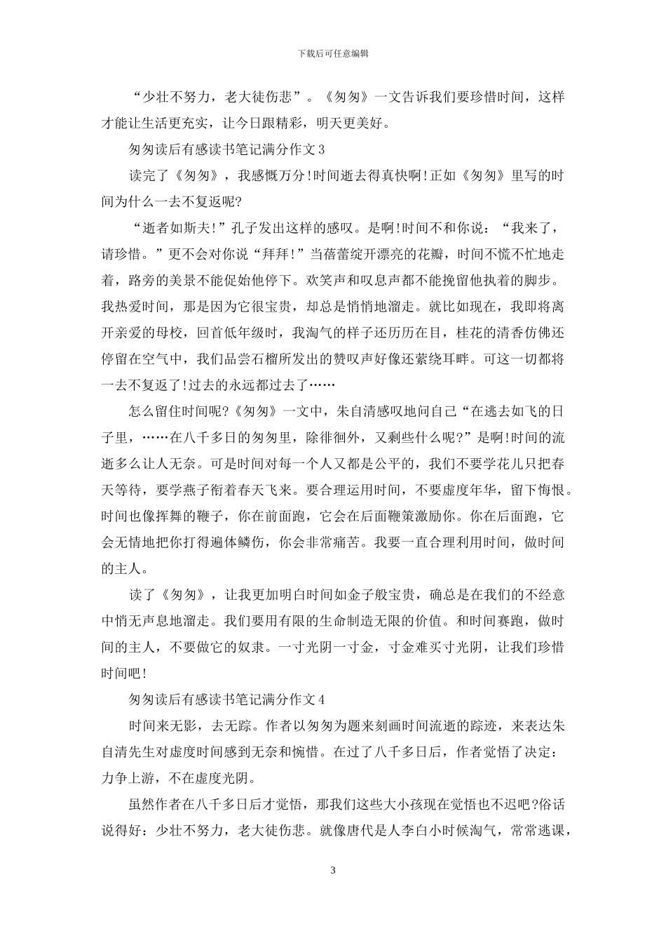 匆匆读后感作文2024大全_第3页
