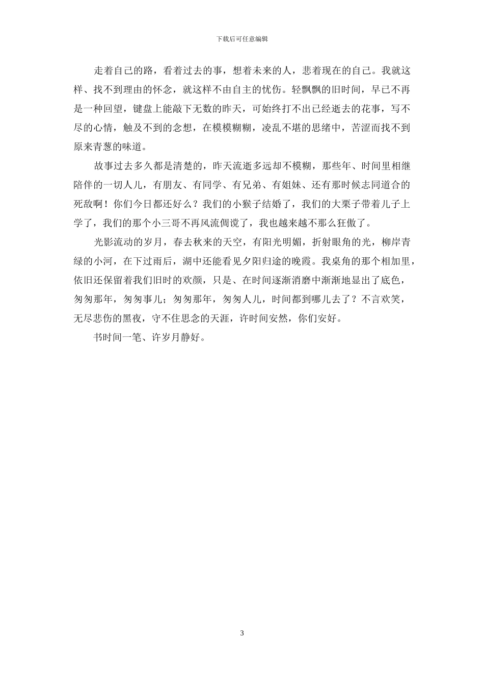 匆匆那年-时间里的人事-匆匆那年_第3页