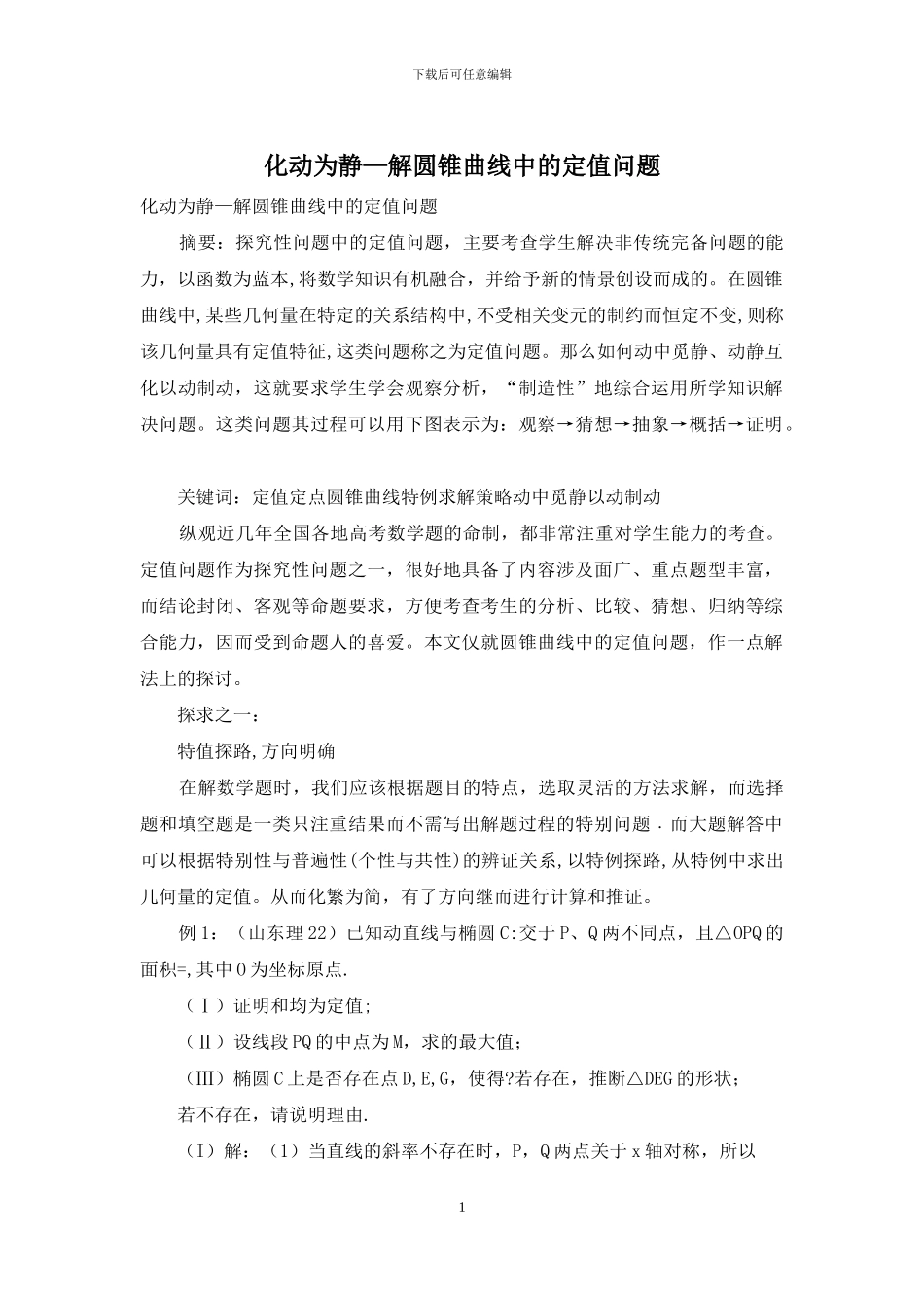 化动为静—解圆锥曲线中的定值问题_第1页