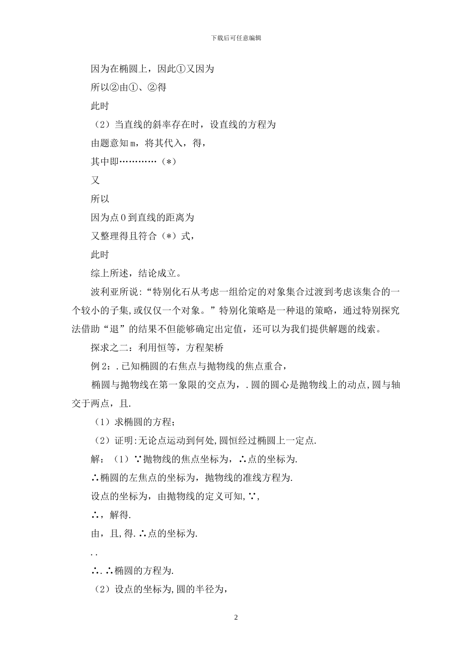 化动为静—解圆锥曲线中的定值问题_第2页