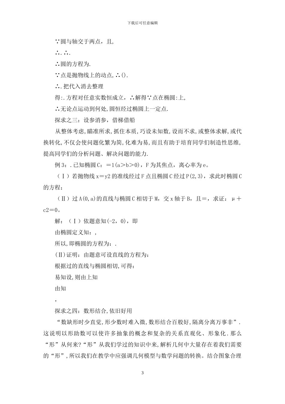 化动为静—解圆锥曲线中的定值问题_第3页