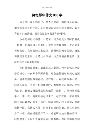 匆匆那年作文800字-4