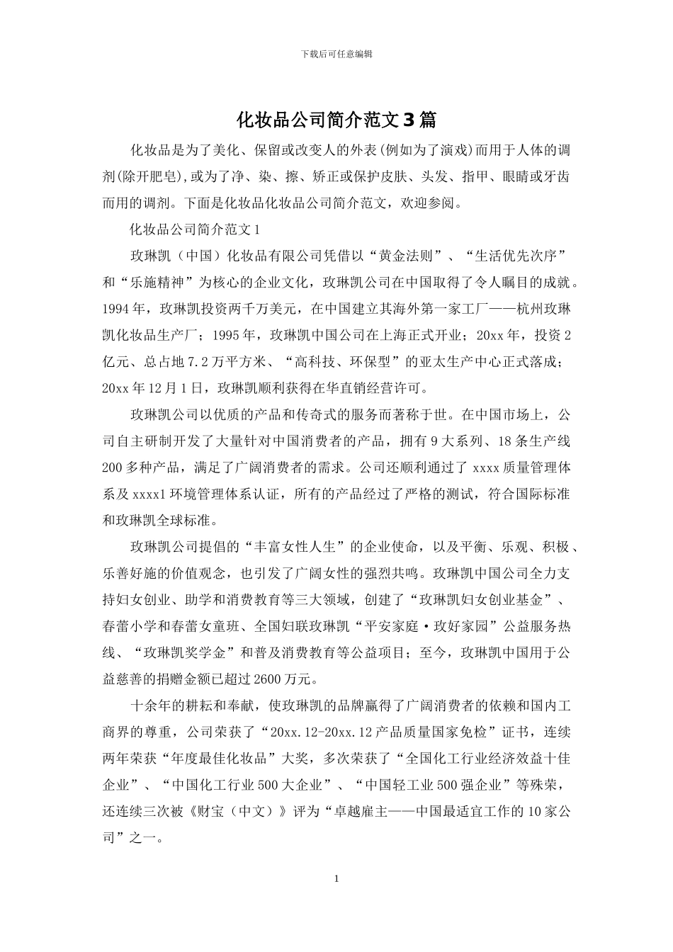 化妆品公司简介范文3篇_第1页