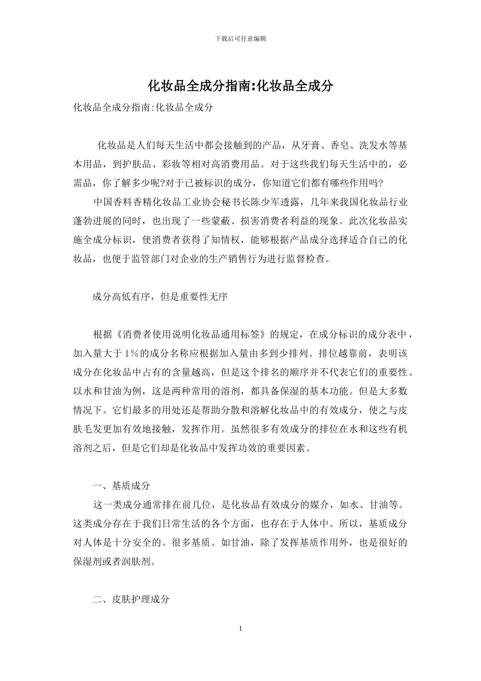 化妆品全成分指南-化妆品全成分_第1页