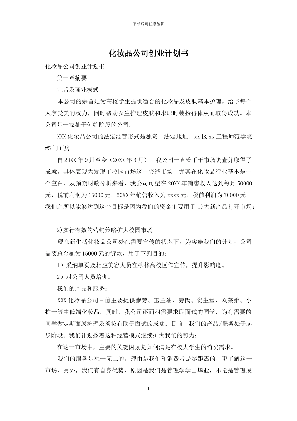 化妆品公司创业计划书_第1页