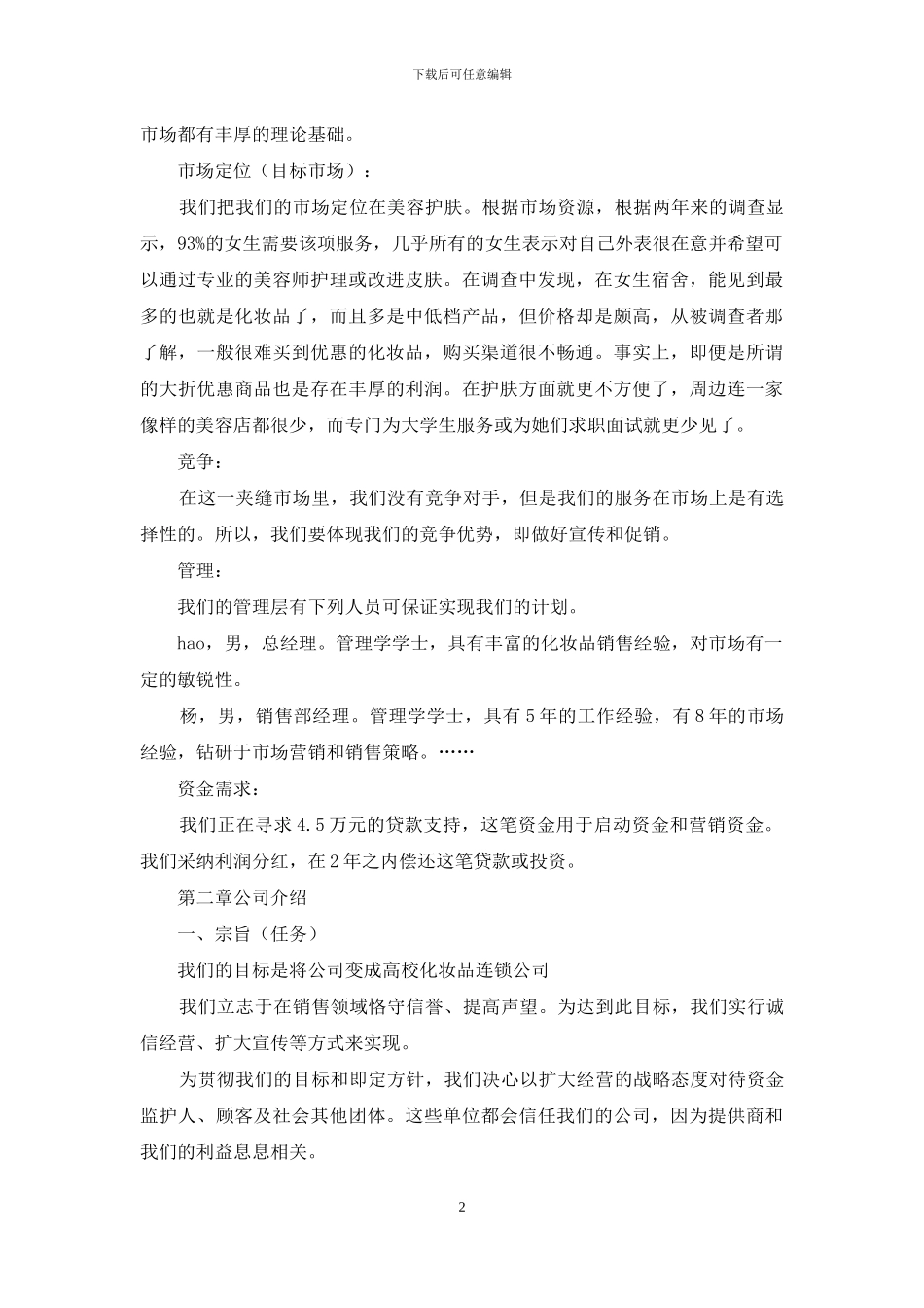 化妆品公司创业计划书_第2页
