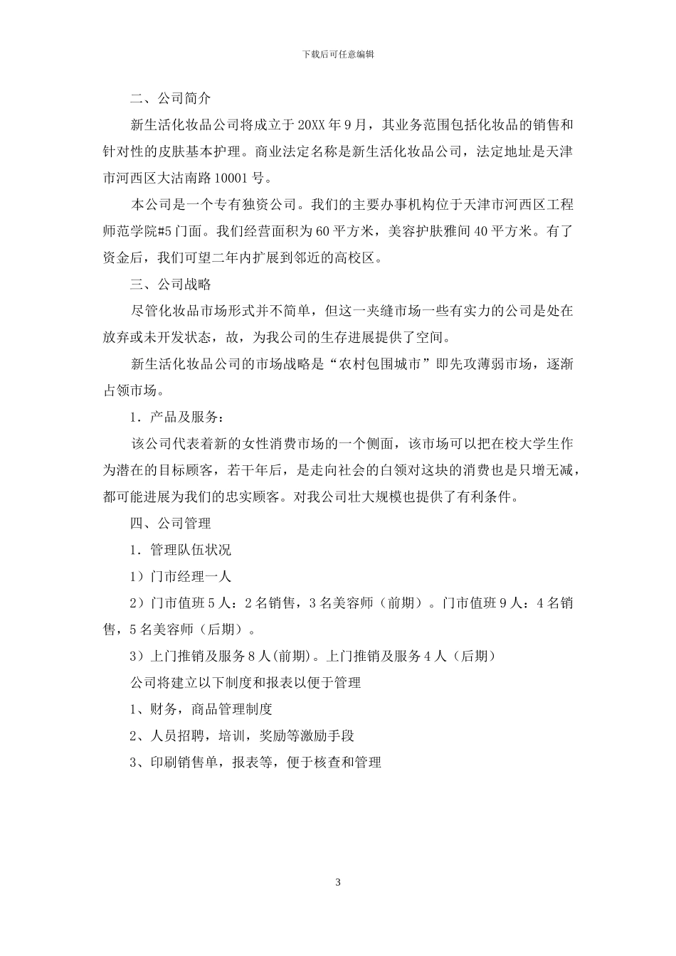 化妆品公司创业计划书_第3页