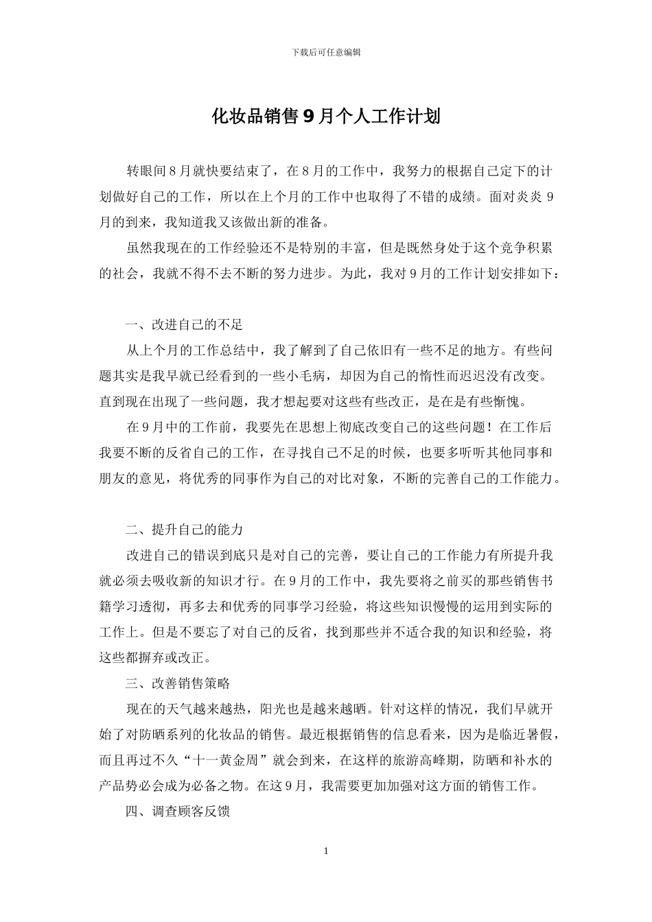 化妆品销售9月个人工作计划_第1页