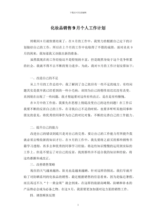 化妆品销售9月个人工作计划