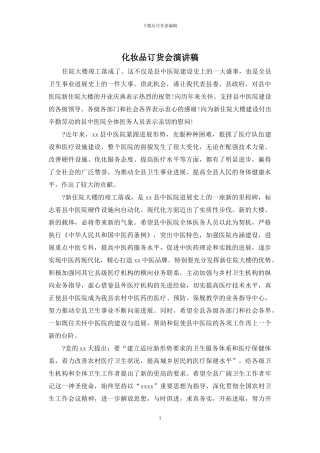 化妆品订货会演讲稿