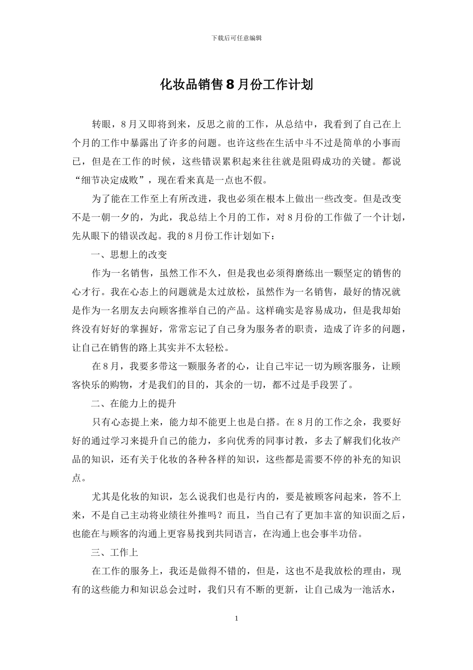 化妆品销售8月份工作计划_第1页