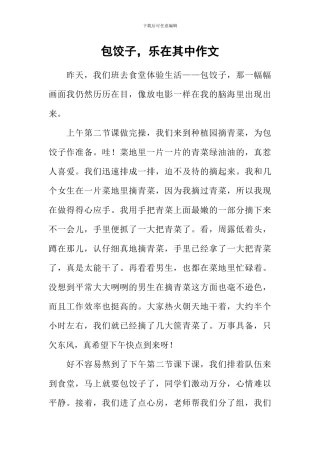 包饺子-乐在其中作文