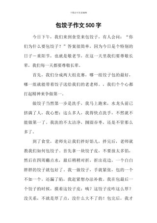 包饺子作文500字-2