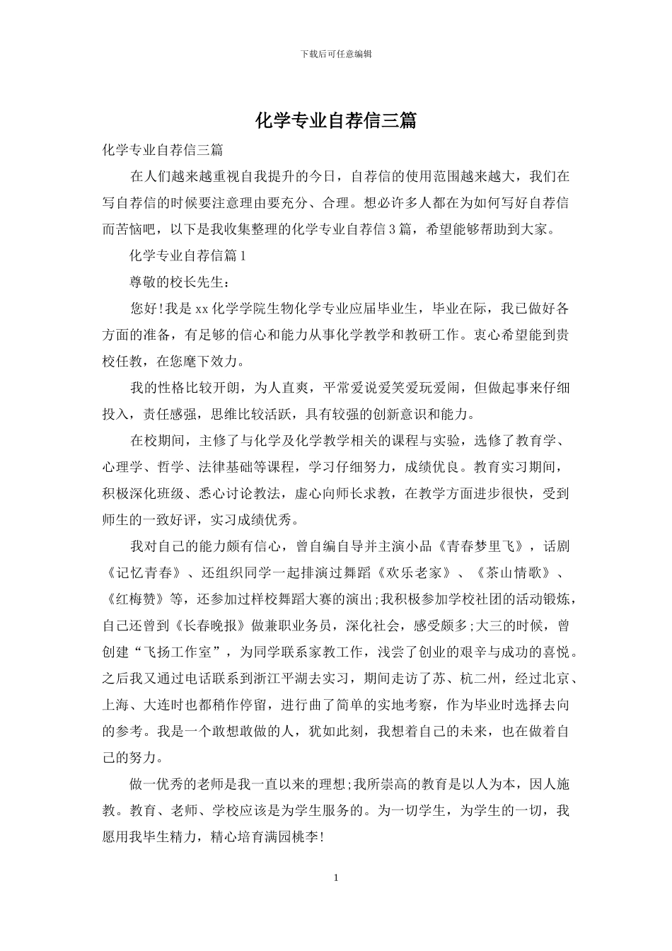 化学专业自荐信三篇_第1页