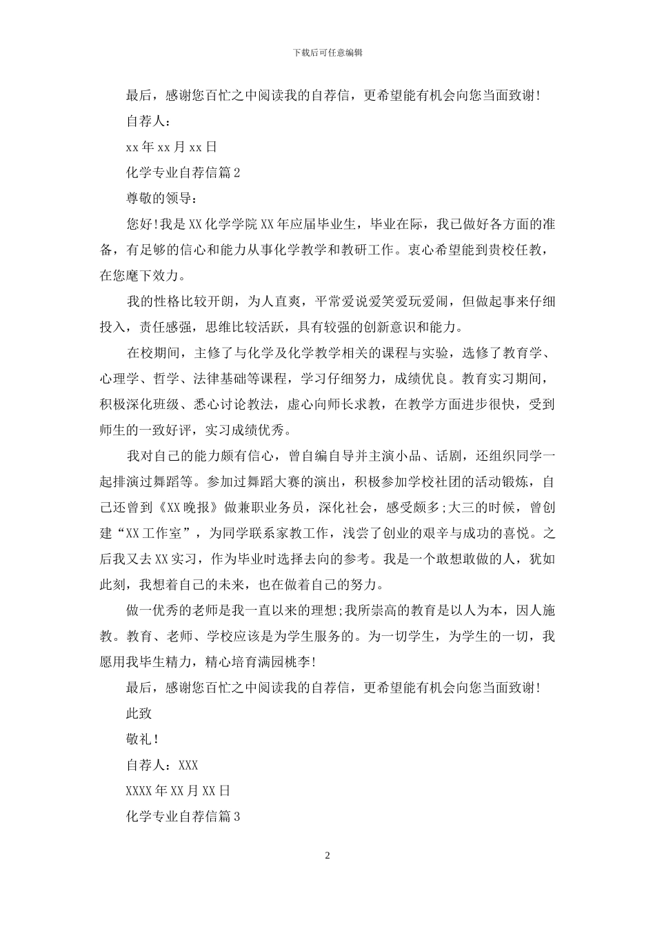 化学专业自荐信三篇_第2页