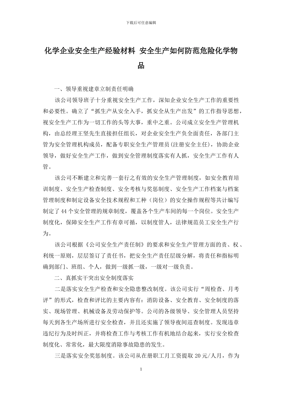 化学企业安全生产经验材料-安全生产如何防范危险化学物品_第1页