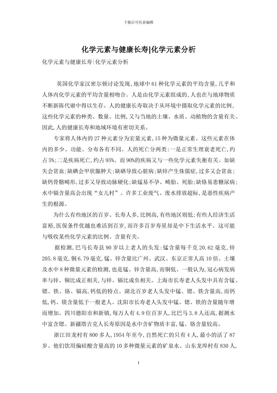 化学元素与健康长寿-化学元素分析_第1页