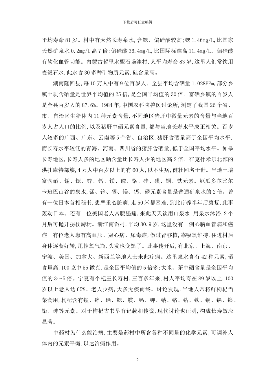化学元素与健康长寿-化学元素分析_第2页