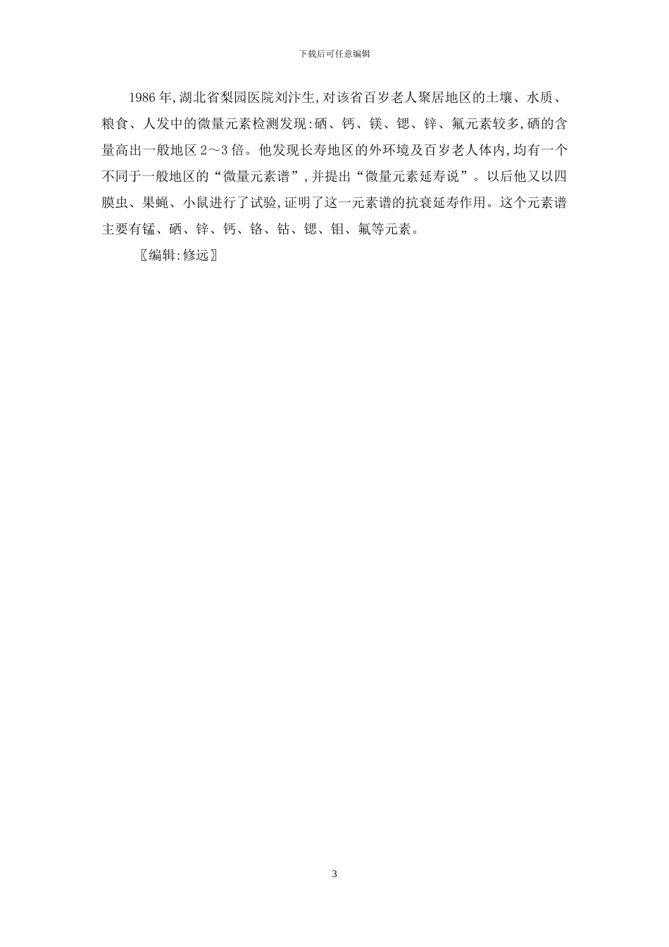 化学元素与健康长寿-化学元素分析_第3页