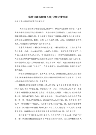 化学元素与健康长寿-化学元素分析