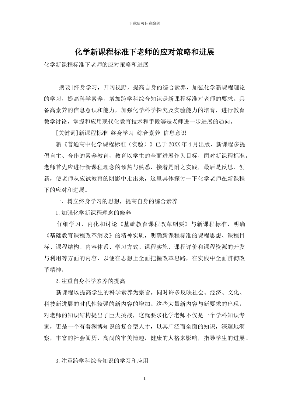 化学新课程标准下教师的应对策略和发展_第1页