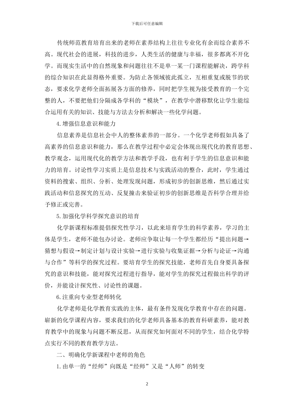 化学新课程标准下教师的应对策略和发展_第2页