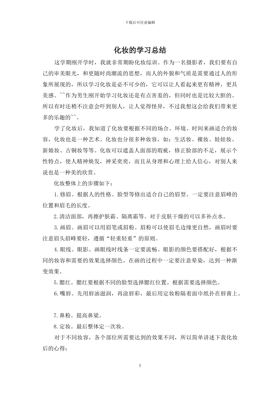 化妆的学习总结_第1页