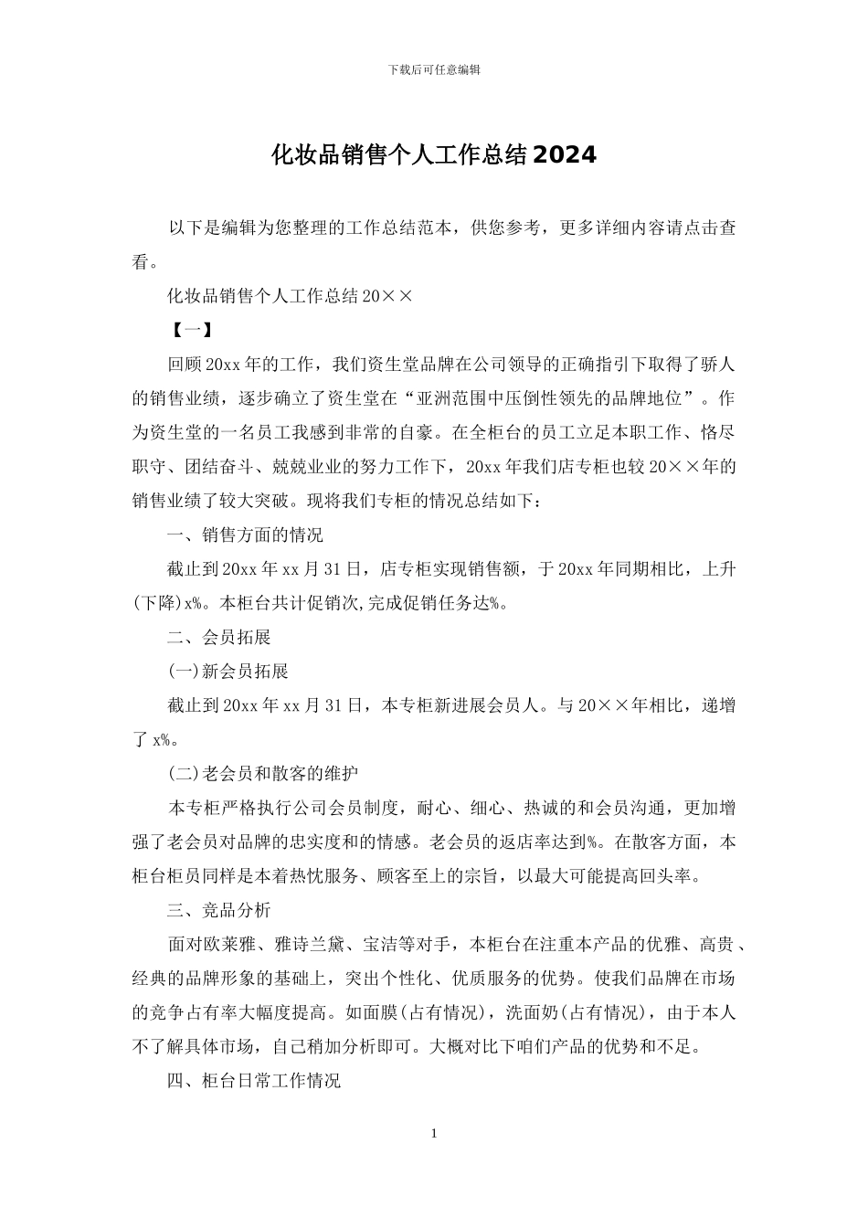 化妆品销售个人工作总结2024_第1页