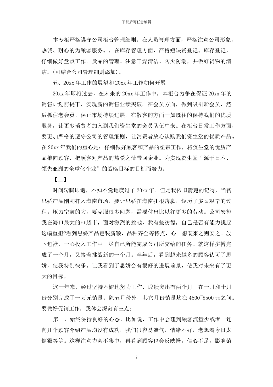 化妆品销售个人工作总结2024_第2页