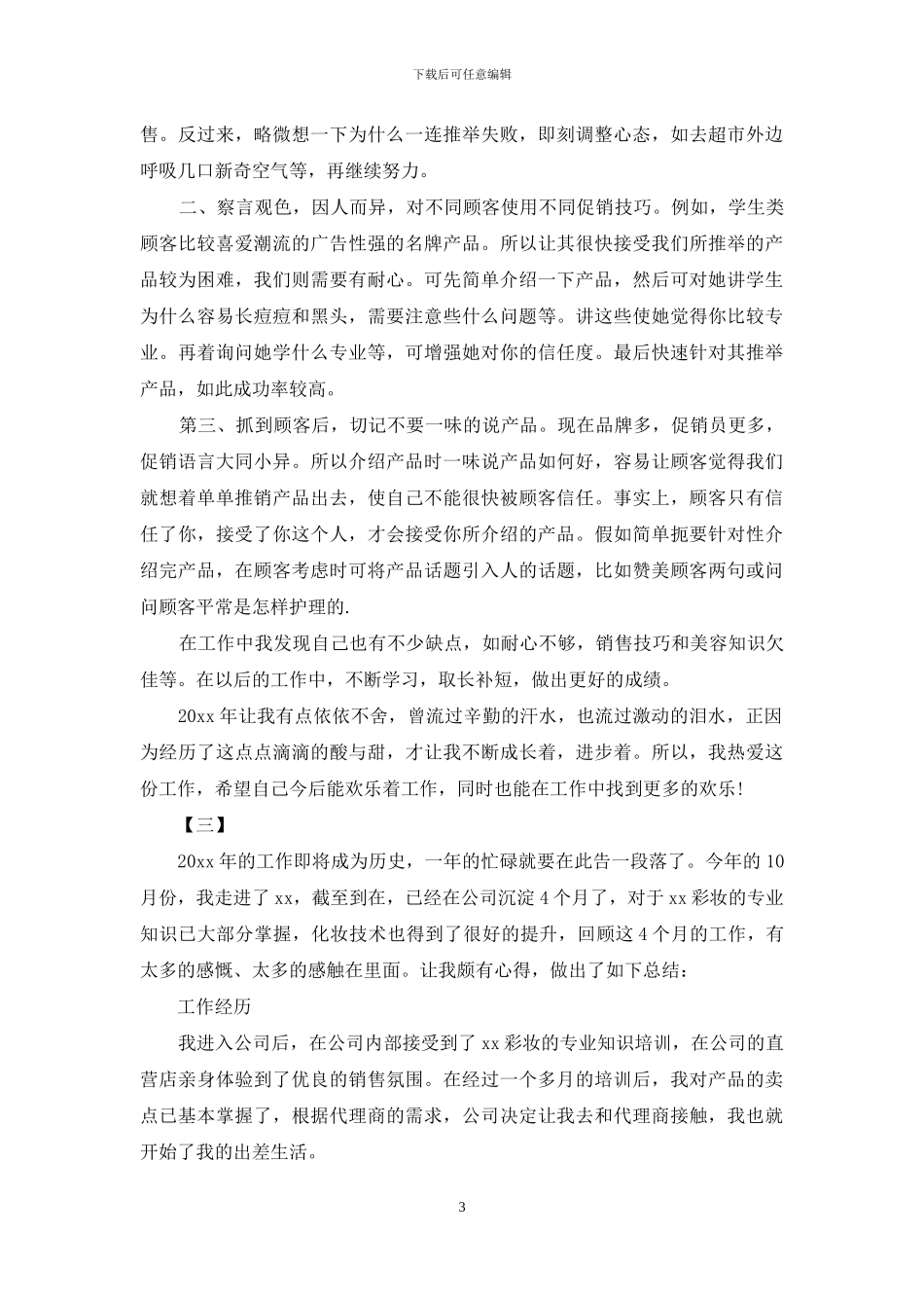 化妆品销售个人工作总结2024_第3页