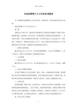 化妆品销售个人工作总结2024