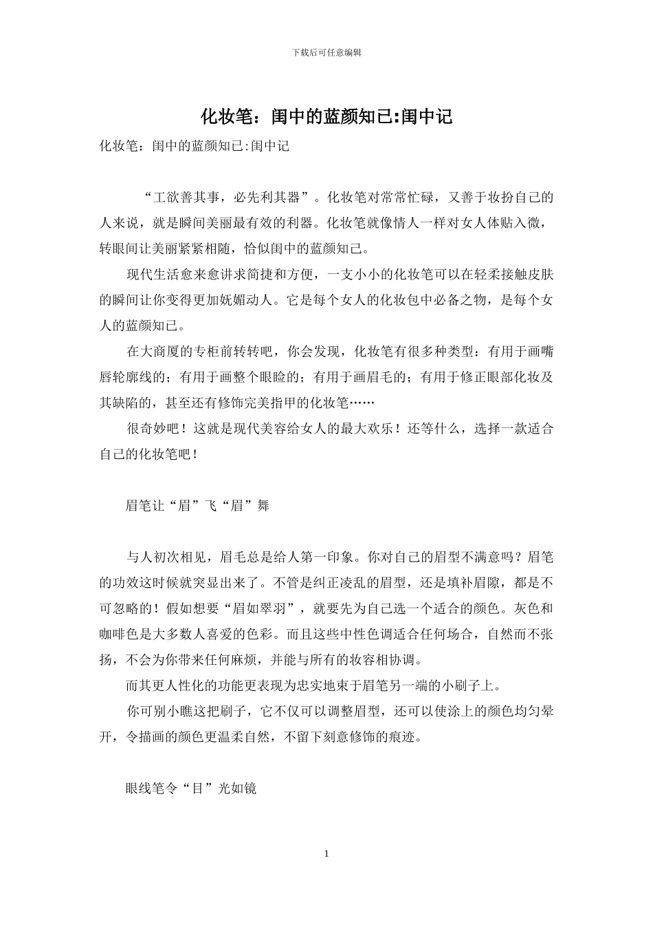 化妆笔：闺中的蓝颜知已-闺中记_第1页