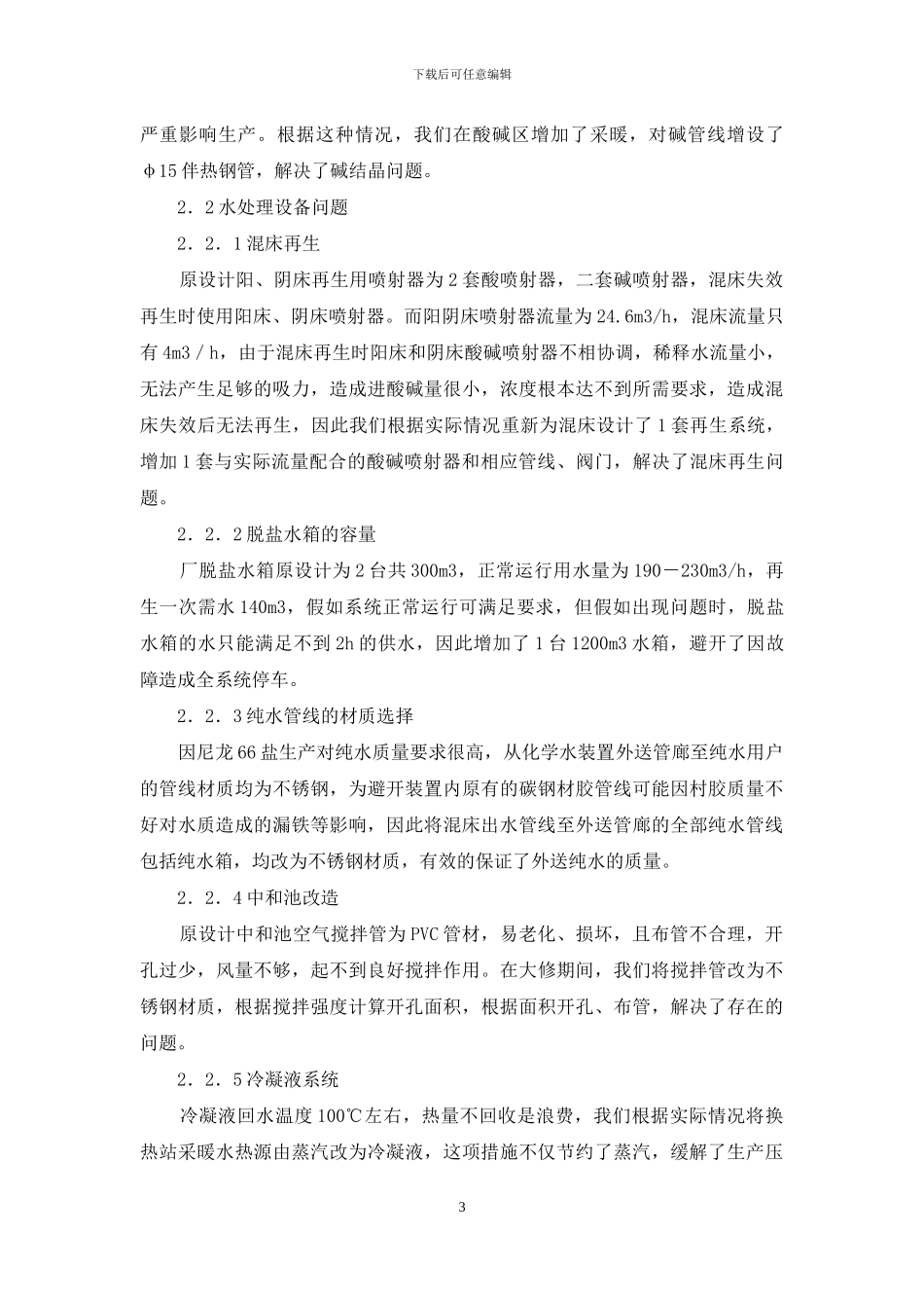 化学水处理装置的优化运行及改进措施_第3页