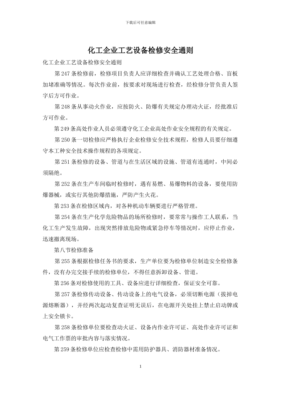 化工企业工艺设备检修安全通则_第1页