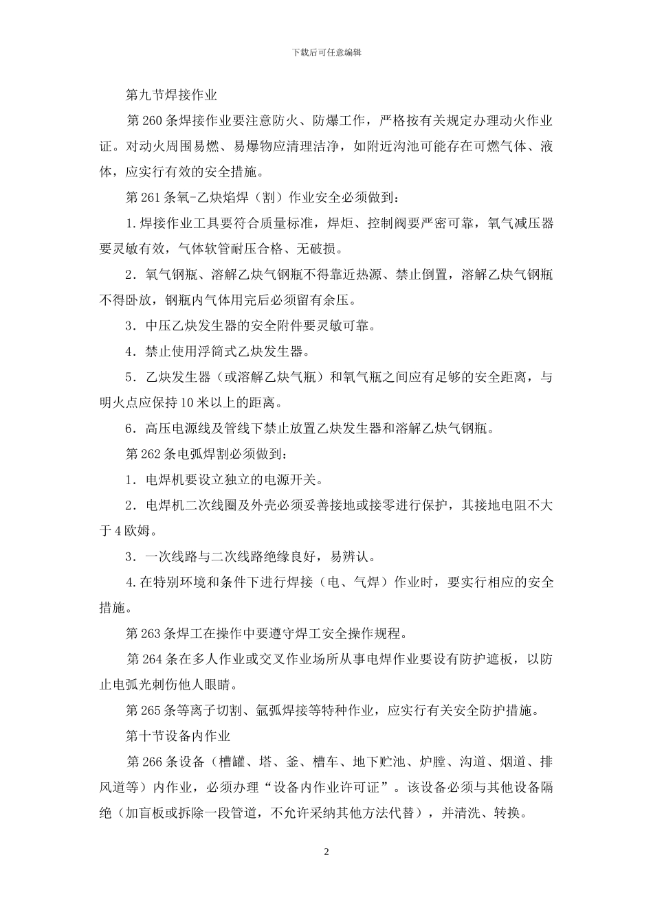 化工企业工艺设备检修安全通则_第2页