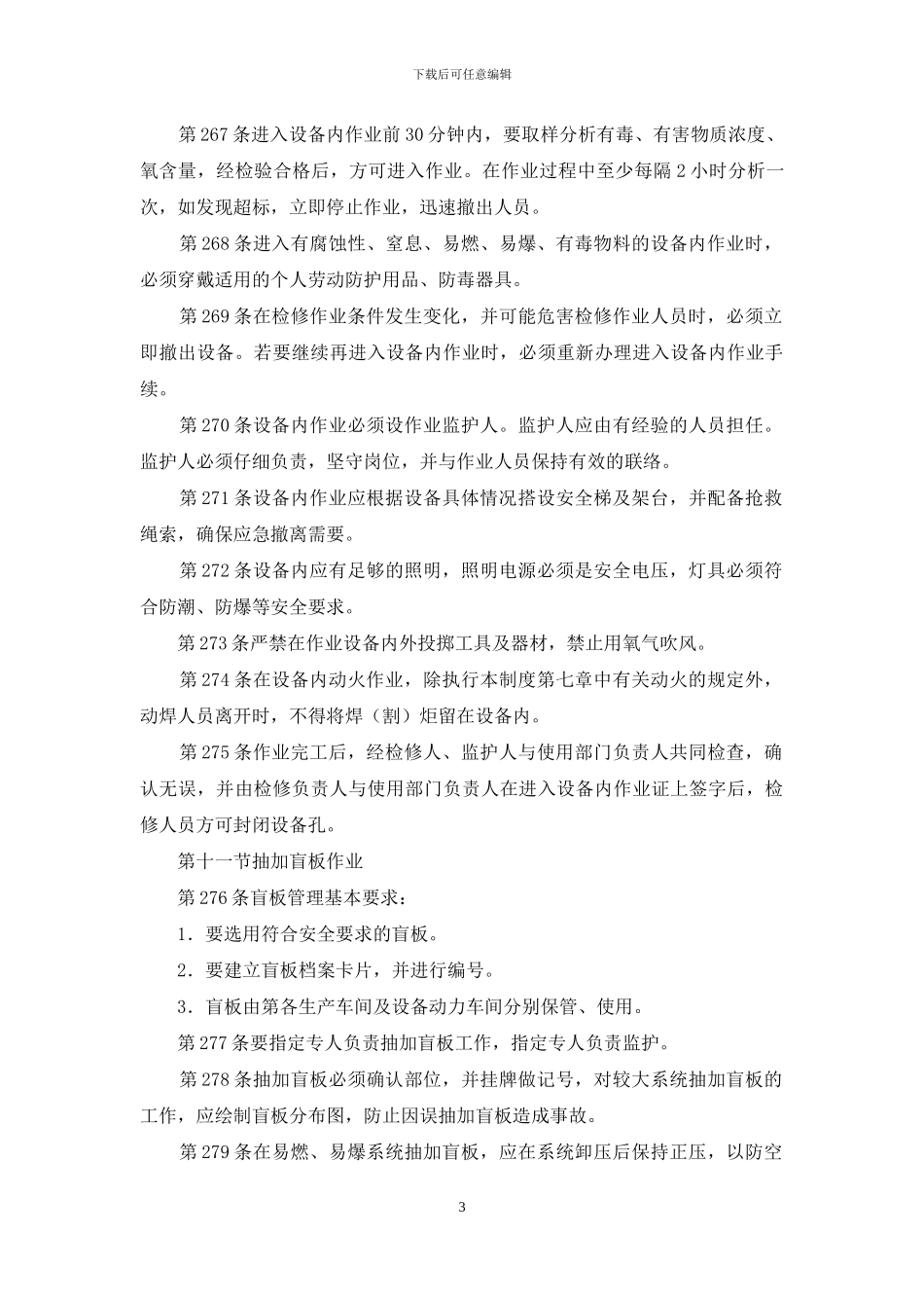 化工企业工艺设备检修安全通则_第3页