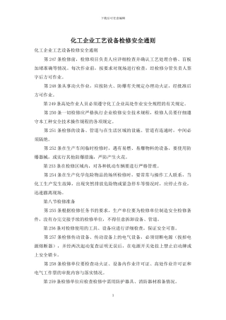 化工企业工艺设备检修安全通则