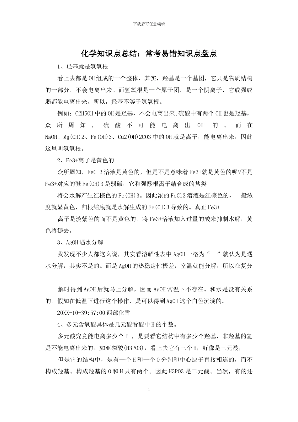 化学知识点总结：常考易错知识点盘点_第1页