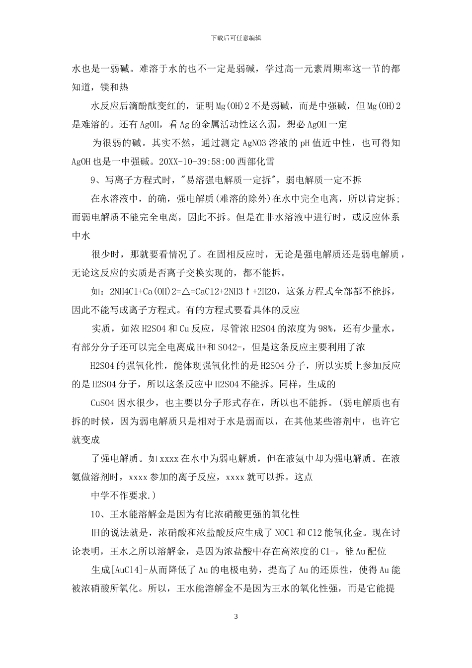 化学知识点总结：常考易错知识点盘点_第3页