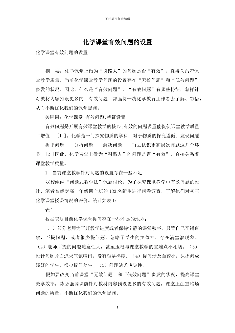化学课堂有效问题的设置_第1页