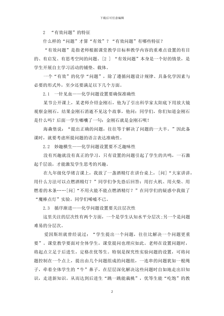 化学课堂有效问题的设置_第2页