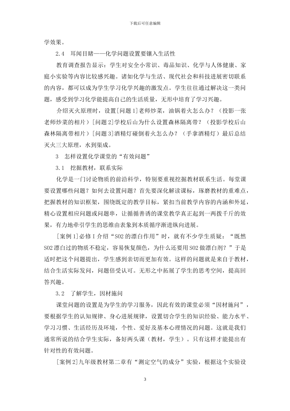 化学课堂有效问题的设置_第3页