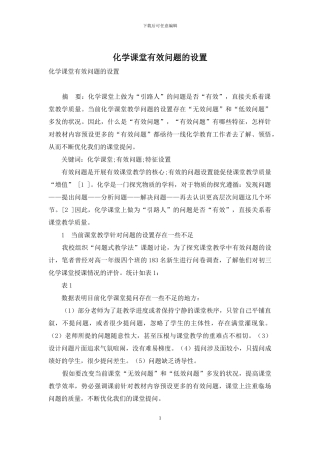 化学课堂有效问题的设置