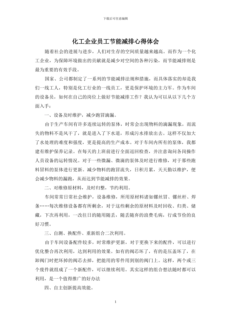 化工企业员工节能减排心得体会_第1页