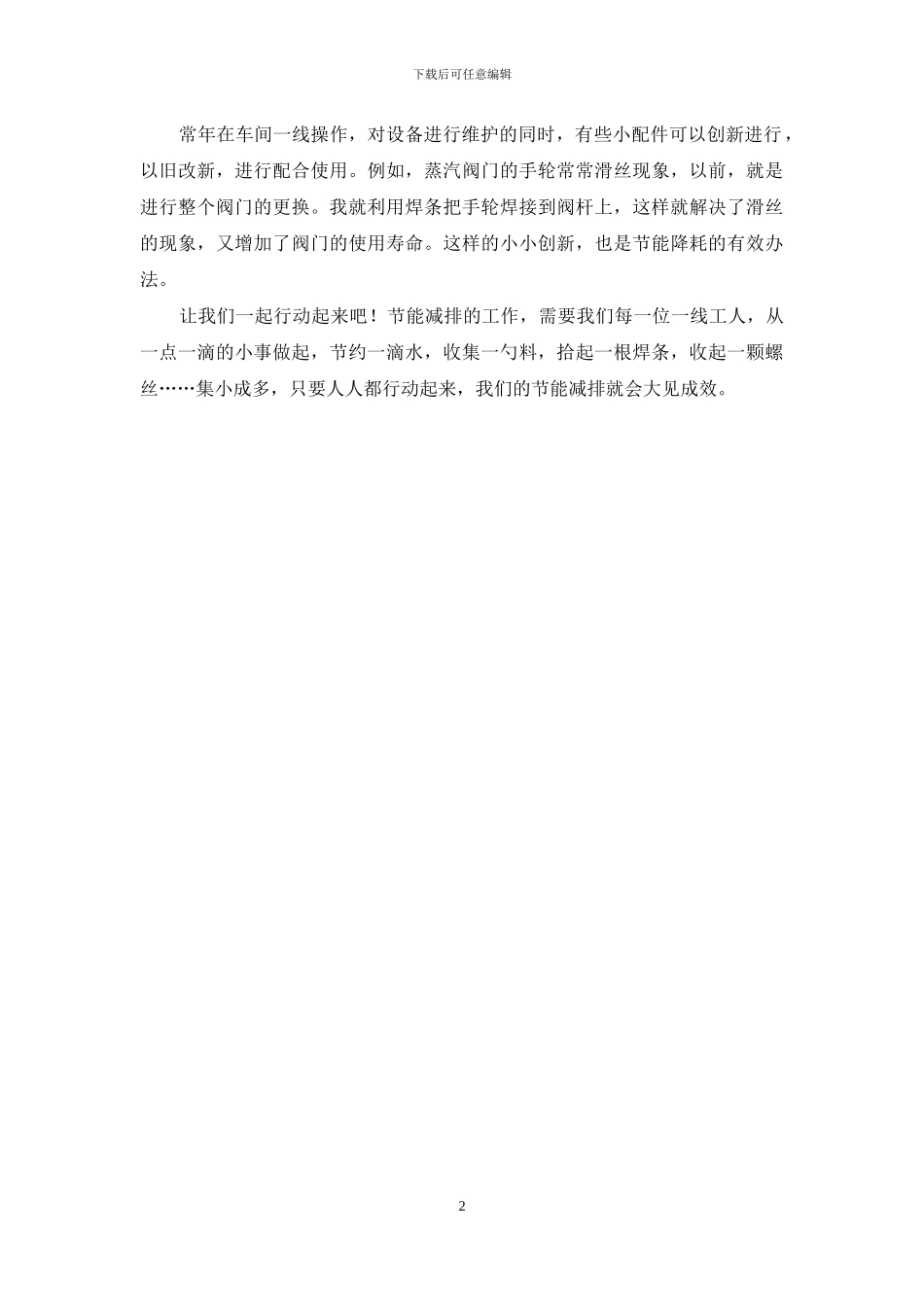 化工企业员工节能减排心得体会_第2页