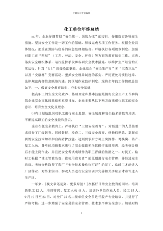 化工单位年终总结