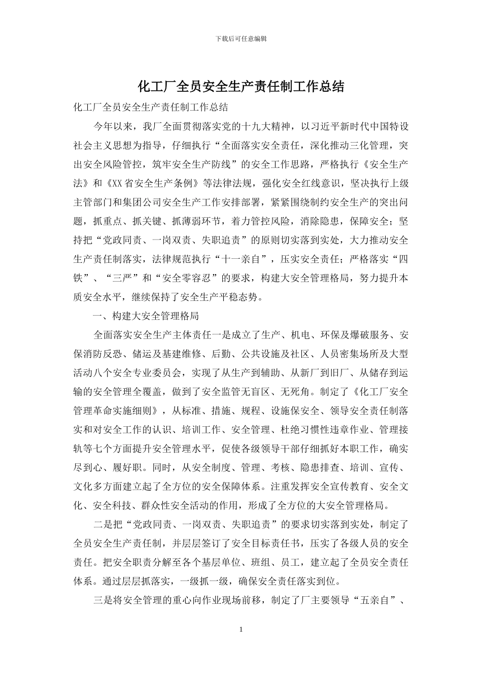化工厂全员安全生产责任制工作总结_第1页