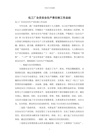 化工厂全员安全生产责任制工作总结